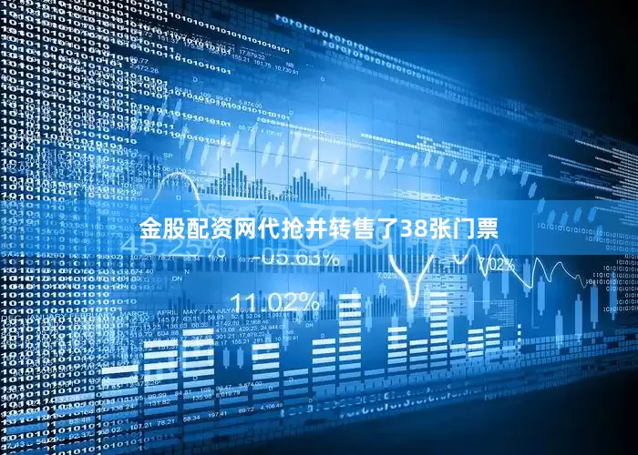 金股配资网代抢并转售了38张门票