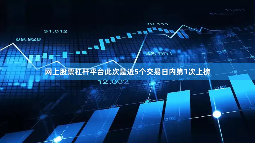 网上股票杠杆平台此次是近5个交易日内第1次上榜