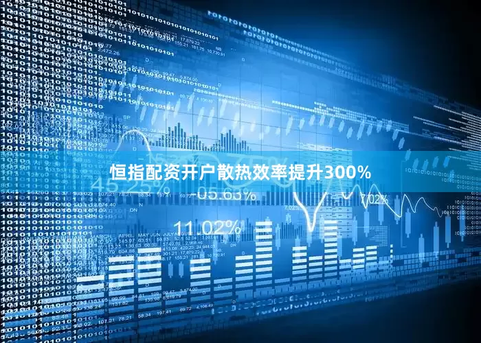 恒指配资开户散热效率提升300%