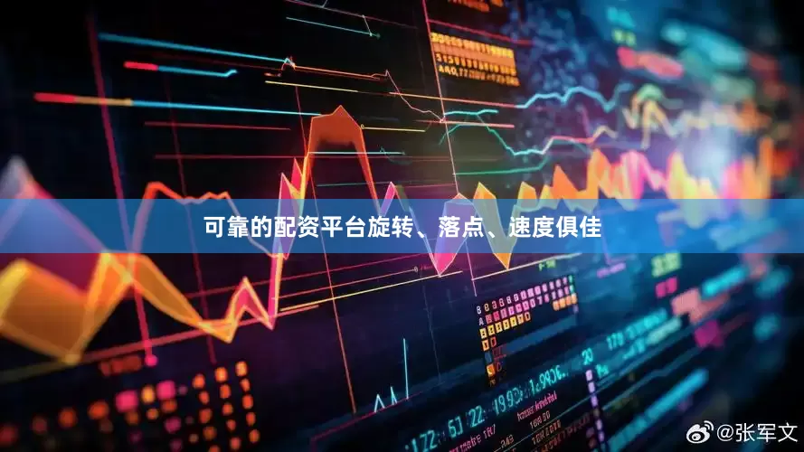 可靠的配资平台旋转、落点、速度俱佳