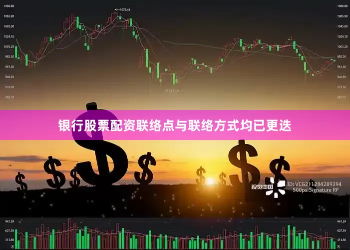 银行股票配资联络点与联络方式均已更迭