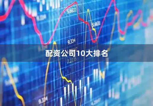 配资公司10大排名